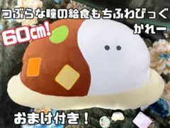 つぶらな瞳の給食もちふわびっぐかれー おまけでつぶらな瞳のお寿司付き！