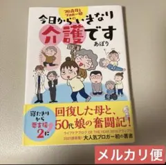 「78歳母とブロガー娘の 今日からいきなり介護です」 あぽり