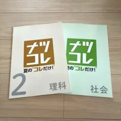 ナツココ 夏の“ココから！” 英語 数学 国語 理科 社会 5冊セット