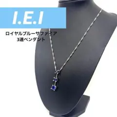 ☆silver925刻印有☆I.E.I ロイヤルブルーサファイア 3連ペンダント 