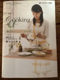 Cooking+α 毎日のかんたんレシピ 慶元まさ美