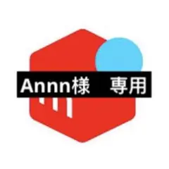 Ann n様　専用
