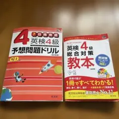英検4級予想問題ドリル : 7日間完成と教本　CD欠品