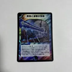 英知と追撃の宝剣　エターナルソード　初期　旧枠　【良品＋】 英知と追撃の宝剣(エターナルソード)英語版 1枚の通販 Aqua