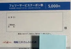 商船三井さんふらわあ フェリーサービスクーポン券のサムネイル