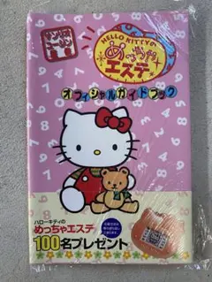 新品未開封　ハローキティめっちゃエステ　オフィシャルガイドブック キティ めっちゃエステ オフィシャルガイドブック 本 サンリオ レア