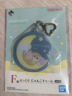 モフサンド　一番くじ　ぷっくりチャーム