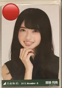 乃木坂46 生写真　齋藤飛鳥　2015.August-ミニトップス 乃木坂46 生写真 齋藤飛鳥 2015 August ミニトップス ヨリ - メルカリ
