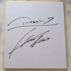 な*ら様 ZUN さん サイン入り色紙 東方プロジェクト (田中以外も購入OK
