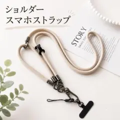 ラスト1点　スマホ ショルダーストラップ 3way ベージュ　斜め掛け 落下防止