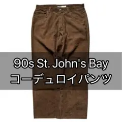 90s セントジョンズベイ コーデュロイパンツ ブラウン 古着