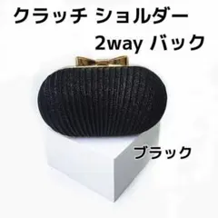 リボン　クラッチバッグ　ショルダー　コスメ　2way　結婚式　パーティー　お呼れ