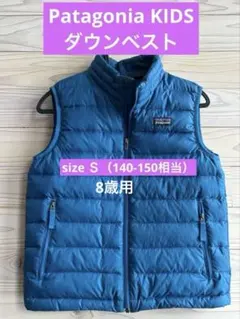 Patagonia 子供 ダウンベスト Ｓ(8歳用)140.150