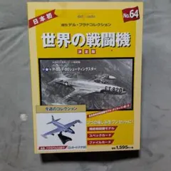 2025年最新】デルプラド 世界の戦闘機の人気アイテム - メルカリ