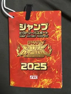 2025年最新】ジャンプビクトリーカーニバル2025の人気アイテム