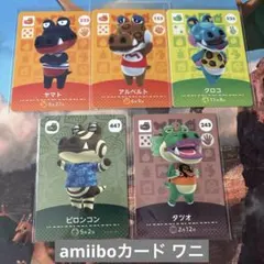♡どうぶつの森　amiiboカード ワニセット♡