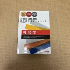 公務員試験 過去問攻略Vテキスト 13 社会学 第2版