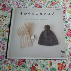 2008年 冬の小ものカタログ マフラー 帽子 手袋 ポンチョなど 編み物本