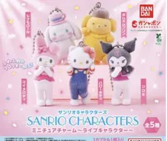 サンリオキャラクターズ ミニチュアチャーム ライブキャラクター