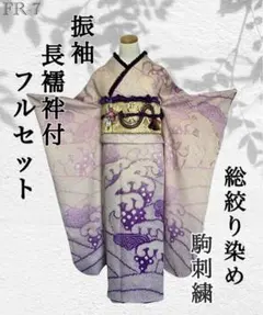 FR-7◆着物 振袖 フルセット◆総絞り 駒刺繍◇正絹 袷◆成人式◆小柄さん向けのサムネイル