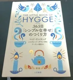 ヒュッゲ 365日「シンプルな幸せ」のつくり方