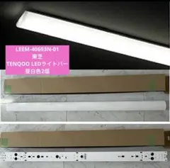 東芝照明器具LEET-41201-LD9＋LEEM-40523N-01の6台 - メルカリ