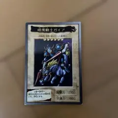2025年最新】遊戯王 バンダイ 暗黒騎士ガイアの人気アイテム - メルカリ