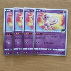 ポケモンカード ミュウ ふしぎなしっぽ 25th 4枚セット