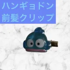 ハンギョドン　前髪クリップ