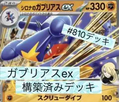 ガブリアスex 構築済みデッキ