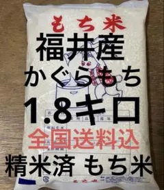 福井産カグラモチ もち米 精米済1.8kg 送料込みのサムネイル
