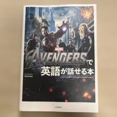 THE AVENGERSで英語が話せる本