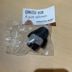 おパンツくん フィギュアコレクション 黒おパンツ君 ガチャ