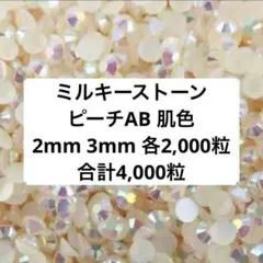 【匿名配送】　ミルキーストーン　デコストーン　肌色　ピーチ　デコうちわ