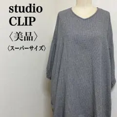 【美品】スタジオクリップ　ギンガムチェックビッグシルエットコクーンワンピース　M