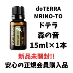 新品 dōTERRA MORINO-TO 森の音 15mL エッセンシャルオイル - メルカリ