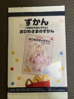 【新品未使用】マクドナルドハッピーセット 学研のえほんずかん おひめさまのずかん