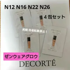 コスメデコルテ サンプルセット ゼンウェアグロウ N12 N16 N22 N26