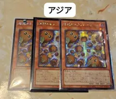 遊戯王 増殖するクリボー！ 3枚 LOCH シークレット アジア