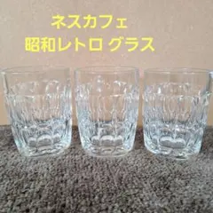昭和レトロ　ネスカフェ クリスタルカットグラス 3個セット