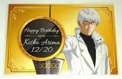東京喰種 プリンセスカフェ バースデーポストカード 有馬貴将 ②