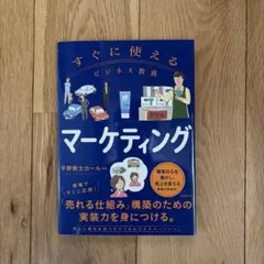 すぐに使えるビジネス教養 マーケティング
