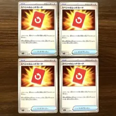 匿名配送 スペシャルレッドカード4枚セット ニンジャスピナー ポケモンカード