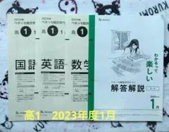 ベネッセ 総合学力テスト　高1　 ２０２３年度1月 (解答解説付)のサムネイル