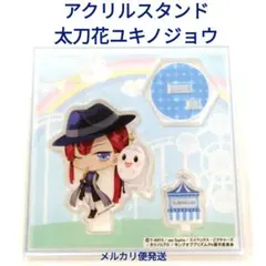 未使用　太刀花ユキノジョウ　アクスタ　KING OF PRISM　キンプリ