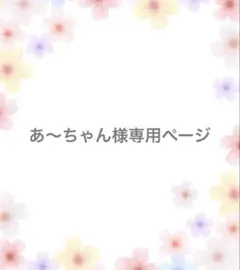 【あ～ちゃん様】専用オーダーページ