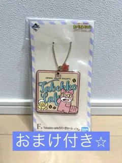 たべっ子どうぶつ 一番くじ F賞 ラバーチャーム※おまけ付き