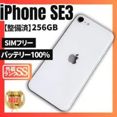超美品】iPhone SE3白256GB バッテリー 100% SIMフリー - メルカリ