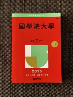 國學院大學 赤本 2025年版