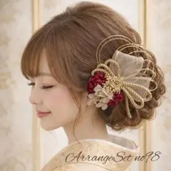 SALEヘアアレンジセットno98 卒業式髪飾り 結婚式 袴髪飾り